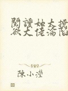 阅读她太撩,禁欲大佬沦陷揽细腰全文封面