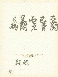 《暴雨已至》笔趣阁免费阅读