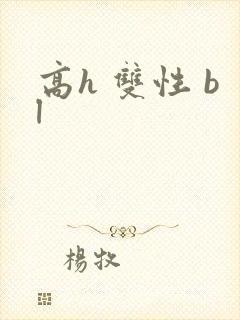 高h 双性 bl