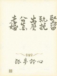 老公出轨坚决离婚怎么挽留