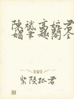 陈斌高婉君赵心媚笔趣阁全文