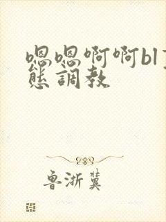 嗯嗯啊啊bl变态调教