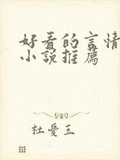 好看的言情现代小说推荐