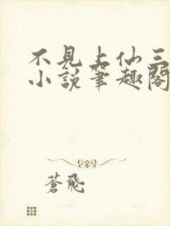 不见上仙三百年小说笔趣阁