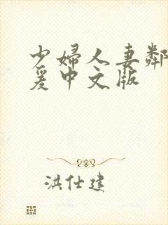 少妇人妻邻居做爰中文版