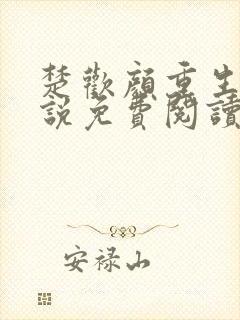 楚欢颜重生文小说免费阅读无弹窗