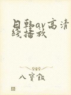 日韩av高清在线播放
