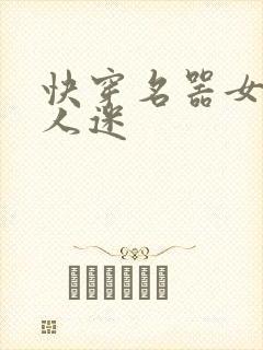 快穿名器女配万人迷