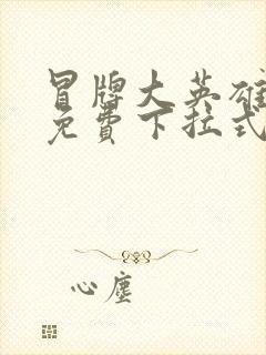 冒牌大英雄漫画免费下拉式六漫画