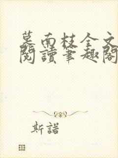 慕南枝全文免费阅读笔趣阁