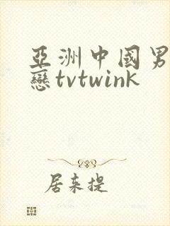 亚洲中国男同性恋tvtwink
