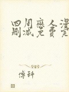 四周恋人漫画无删减免费完整在线阅