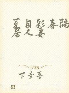 夏目彩春隔壁邻居人妻