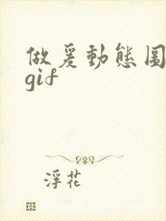 做爰动态图高潮gif
