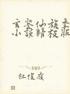 玄鉴仙族季越人小说精校版全集txt封面