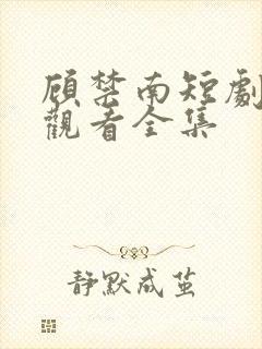 顾禁南短剧免费观看全集封面