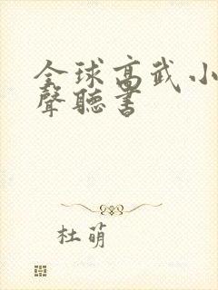 全球高武小说有声听书