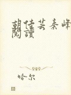 胡佳芸秦峰小说阅读