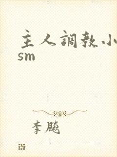 主人调教小母狗sm