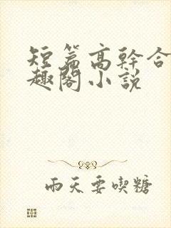 短篇高干合集笔趣阁小说封面