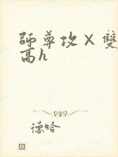 师尊攻×双性受高h封面