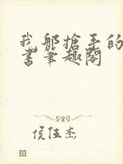 我那抢手的辛秘书笔趣阁