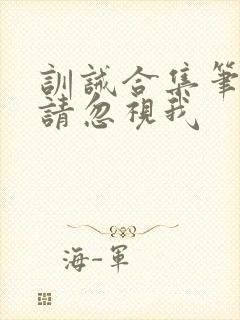 训诫合集笔趣阁请忽视我