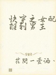 快穿之女配势要推到男主