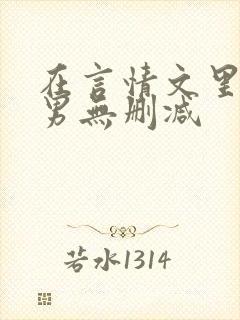 在言情文里撩直男无删减