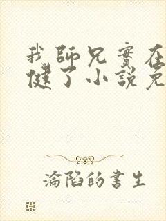 我师兄实在太稳健了小说免费阅读
