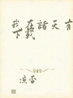 我在诸天有角色下载