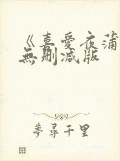 《喜爱夜蒲4》无删减版