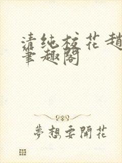 清纯校花赵诗宁笔趣阁