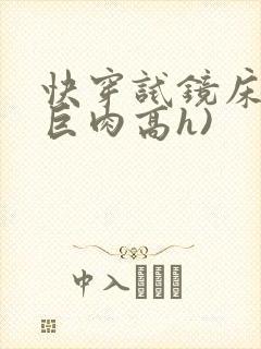 快穿试镜床戏(巨肉高h)