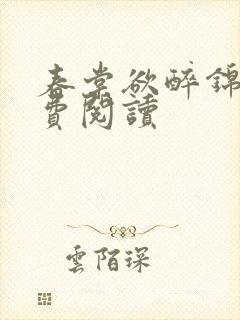 春棠欲醉锦一免费阅读