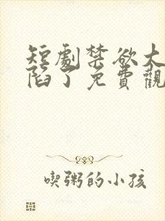 短剧禁欲大佬沦陷了免费观看