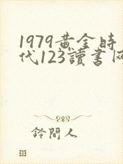 1979黄金时代123读书网封面