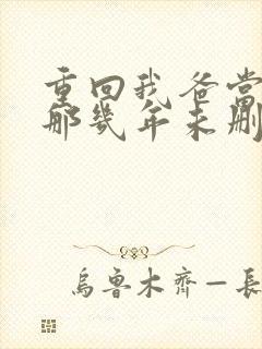 重回我爸当校草那几年未删减