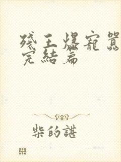 残王爆宠嚣张妃完结篇