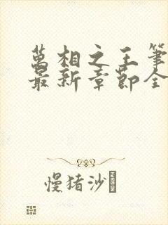 万相之王笔趣阁最新章节全文阅读