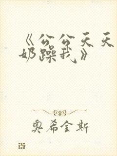 《公公天天吃我奶躁我》