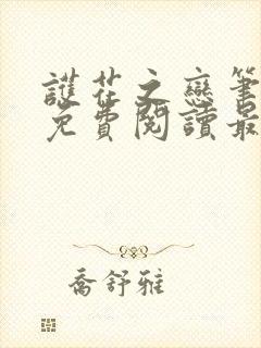 护花之恋笔趣阁免费阅读最新章节更
