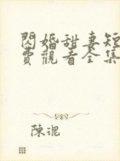 闪婚甜妻短剧免费观看全集完整版封面