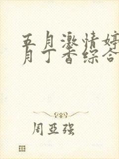 五月激情婷婷六月丁香综合封面