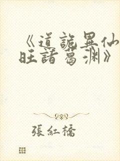 《道诡异仙李火旺诸葛渊》