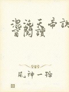 混沌天帝诀无弹窗阅读