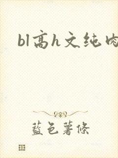 bl高h文纯肉