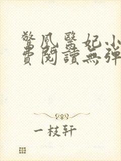 惊凰医妃小说免费阅读无弹窗