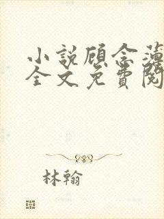 小说顾念薄穆琛全文免费阅读封面