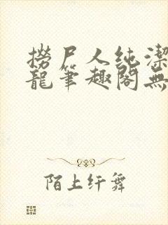 捞尸人纯洁滴小龙笔趣阁无弹窗